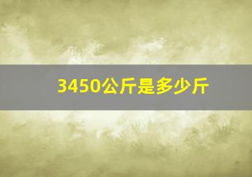 3450公斤是多少斤