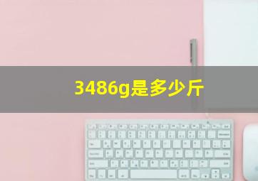 3486g是多少斤