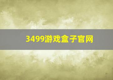 3499游戏盒子官网