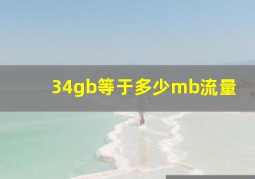 34gb等于多少mb流量