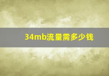 34mb流量需多少钱