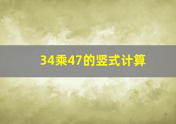 34乘47的竖式计算