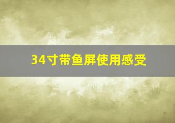 34寸带鱼屏使用感受