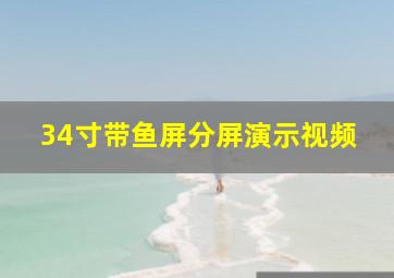 34寸带鱼屏分屏演示视频