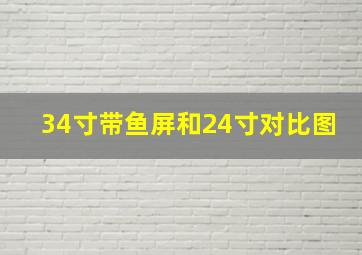 34寸带鱼屏和24寸对比图