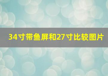 34寸带鱼屏和27寸比较图片