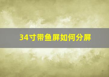 34寸带鱼屏如何分屏