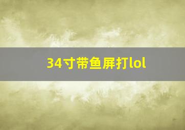 34寸带鱼屏打lol