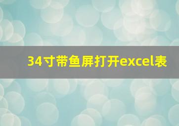 34寸带鱼屏打开excel表