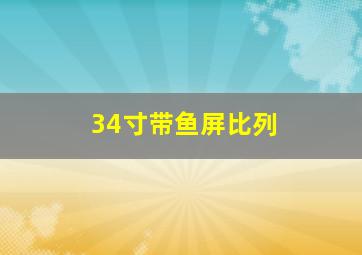 34寸带鱼屏比列