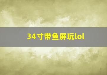 34寸带鱼屏玩lol