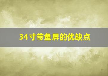 34寸带鱼屏的优缺点