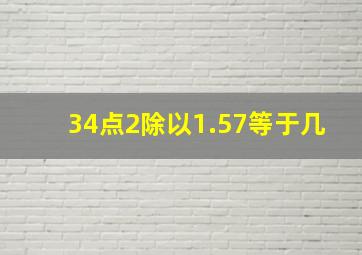 34点2除以1.57等于几