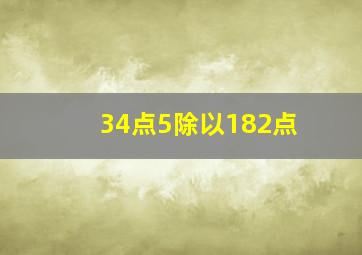 34点5除以182点