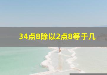 34点8除以2点8等于几