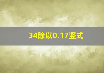 34除以0.17竖式