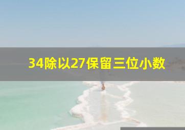 34除以27保留三位小数