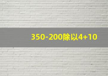 350-200除以4+10