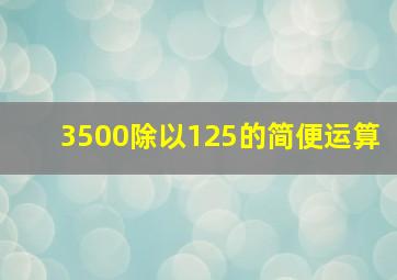 3500除以125的简便运算