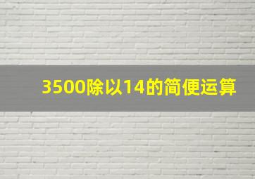 3500除以14的简便运算