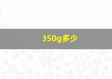 350g多少