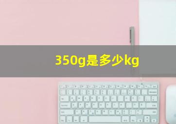 350g是多少kg