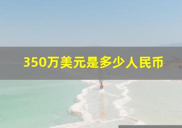 350万美元是多少人民币