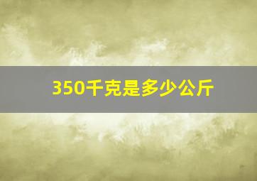 350千克是多少公斤