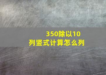 350除以10列竖式计算怎么列