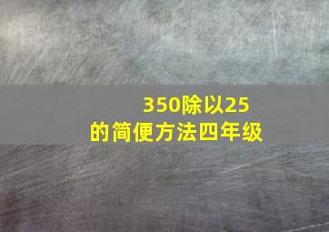 350除以25的简便方法四年级