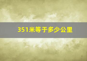 351米等于多少公里