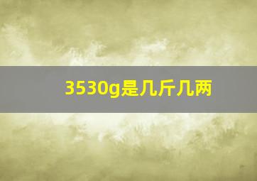 3530g是几斤几两