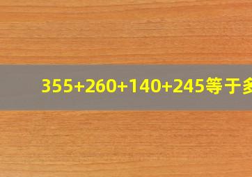 355+260+140+245等于多少