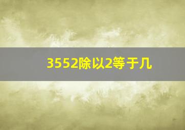 3552除以2等于几