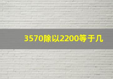 3570除以2200等于几