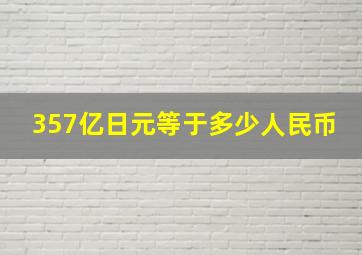 357亿日元等于多少人民币