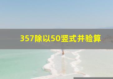 357除以50竖式并验算