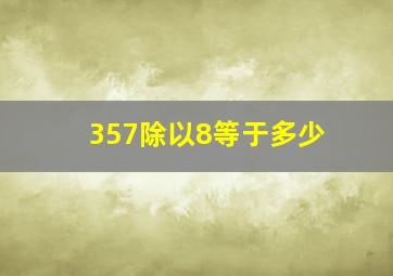 357除以8等于多少