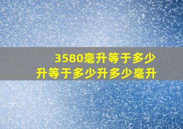 3580毫升等于多少升等于多少升多少毫升