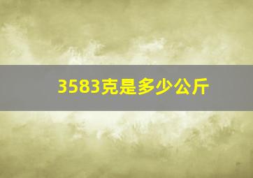 3583克是多少公斤