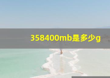 358400mb是多少g