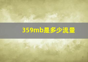 359mb是多少流量