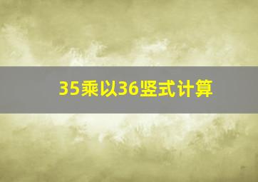 35乘以36竖式计算