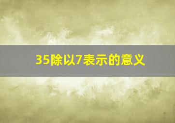 35除以7表示的意义