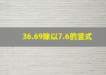 36.69除以7.6的竖式