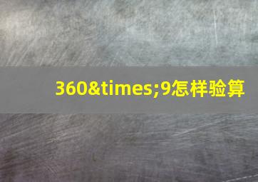 360×9怎样验算