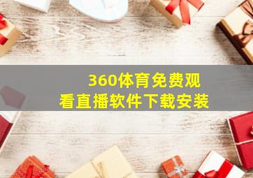 360体育免费观看直播软件下载安装