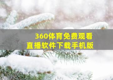 360体育免费观看直播软件下载手机版