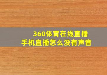 360体育在线直播手机直播怎么没有声音