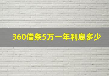 360借条5万一年利息多少